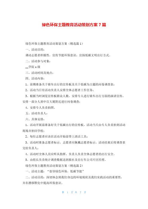 绿色环保主题教育活动策划方案7篇