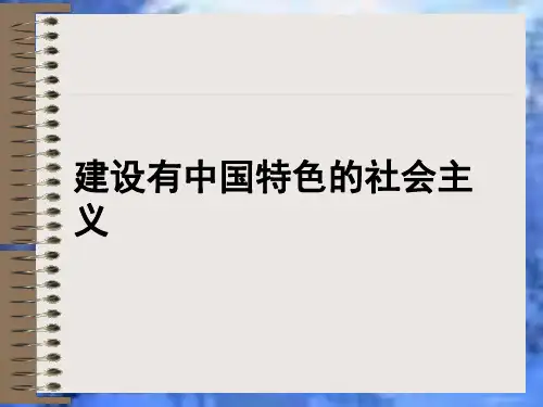 (新课标)人教版初中历史八年级下册第三单元《建设有中国特色的社会主义》精品课件