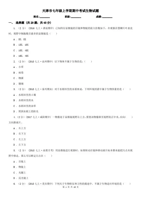 天津市七年级上学期期中考试生物试题