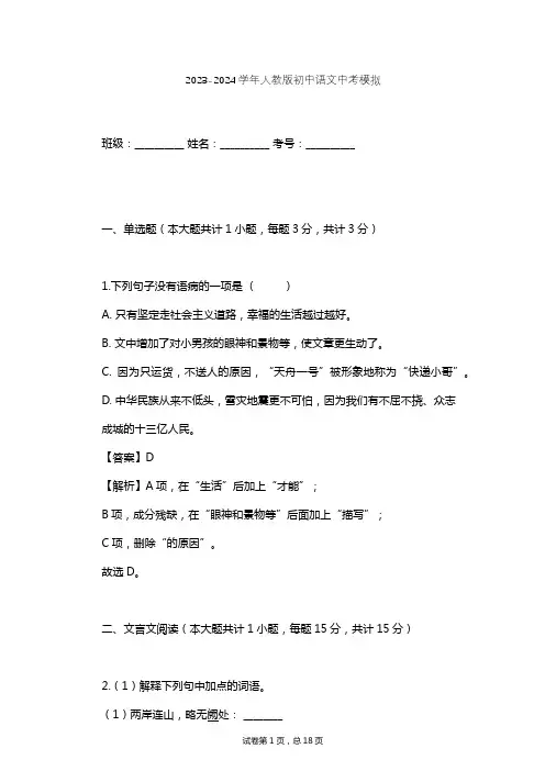 2023-2024学年初中语文人教版中考模拟习题及解析