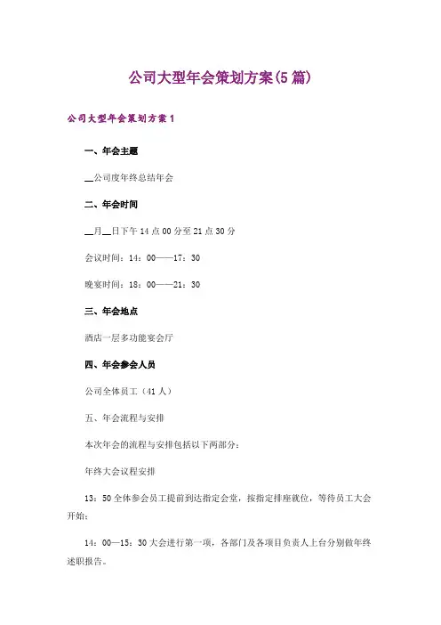 公司大型年会策划方案(5篇)