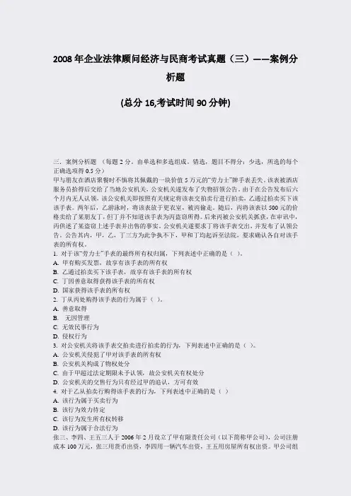 2008年企业法律顾问经济与民商考试真题三——案例分析题_真题-无答案