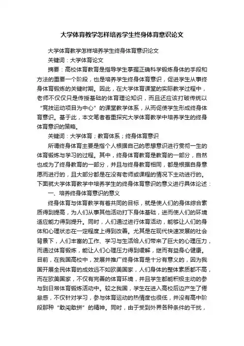 大学体育教学怎样培养学生终身体育意识论文