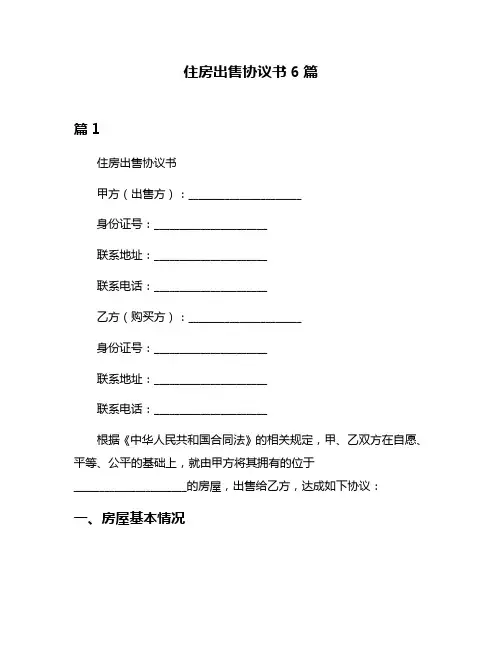住房出售协议书6篇