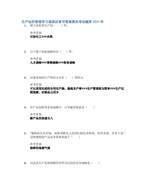 生产运作管理学习通课后章节答案期末考试题库2023年