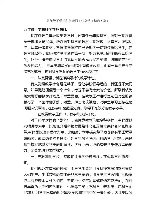 五年级下学期科学老师工作总结（精选5篇）