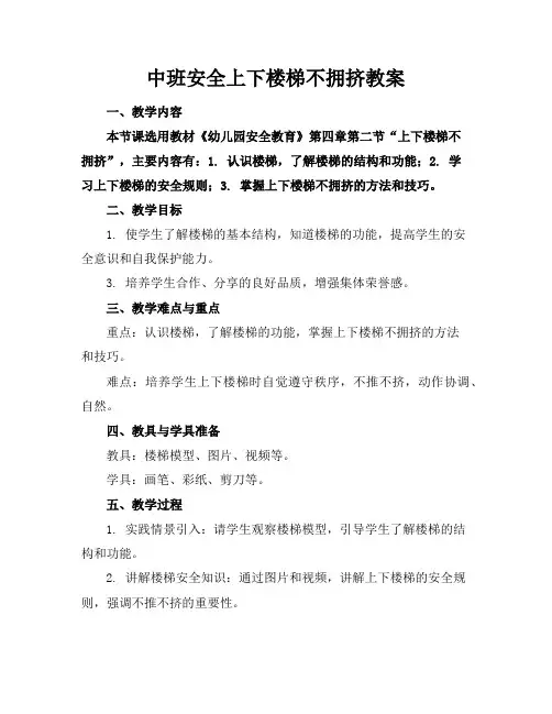 中班安全上下楼梯不拥挤教案