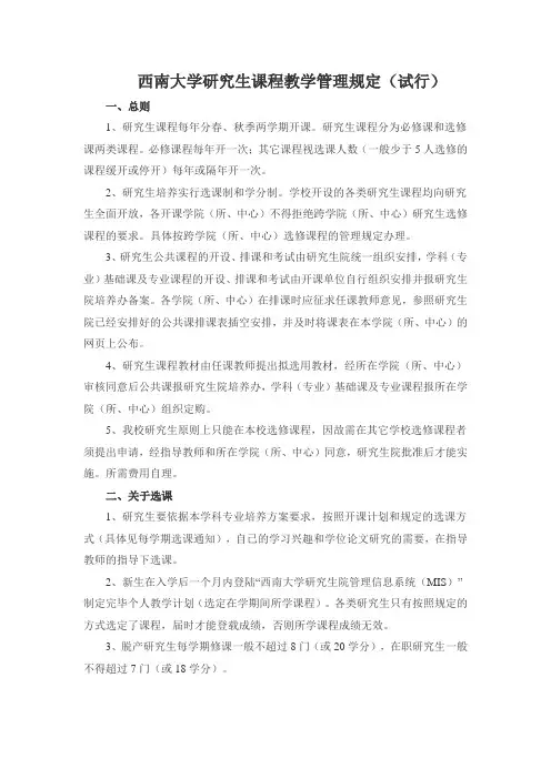 西南大学研究生课程教学管理规定(试行)