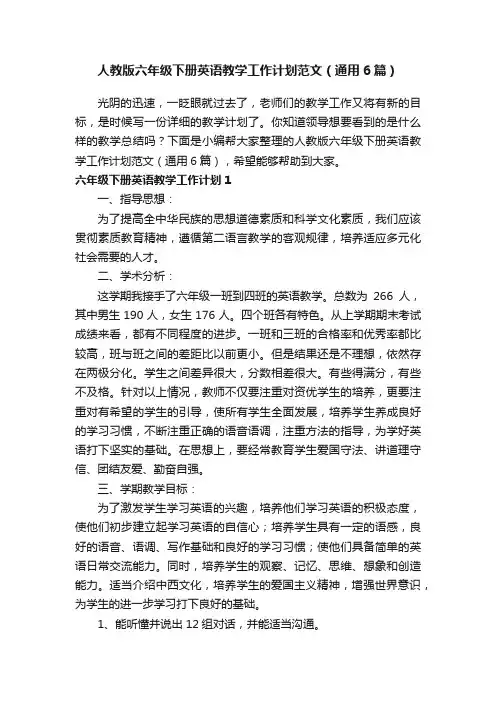 人教版六年级下册英语教学工作计划范文（通用6篇）