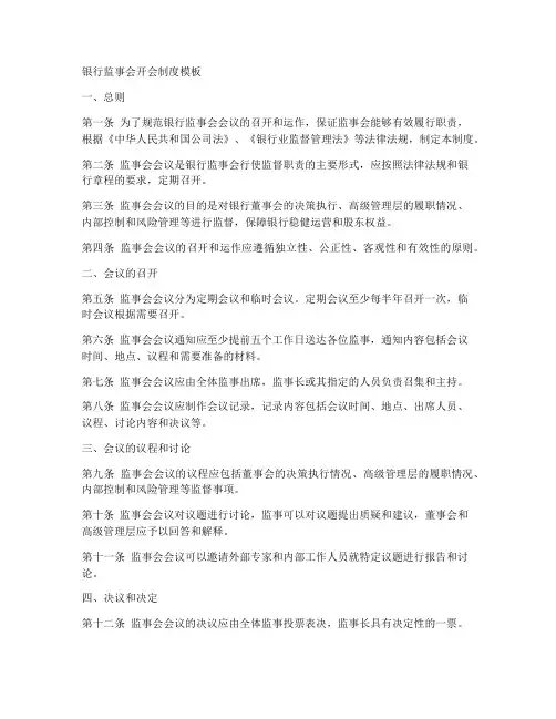 银行监事会开会制度模板
