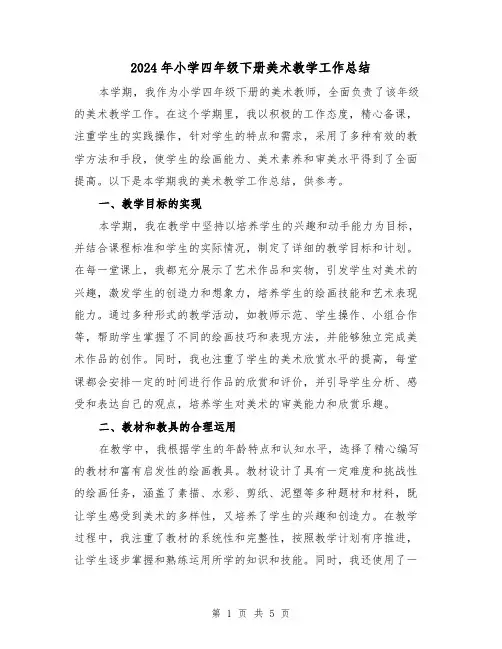 2024年小学四年级下册美术教学工作总结(2篇)