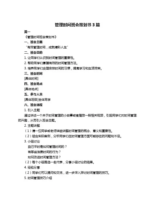 管理时间班会策划书3篇