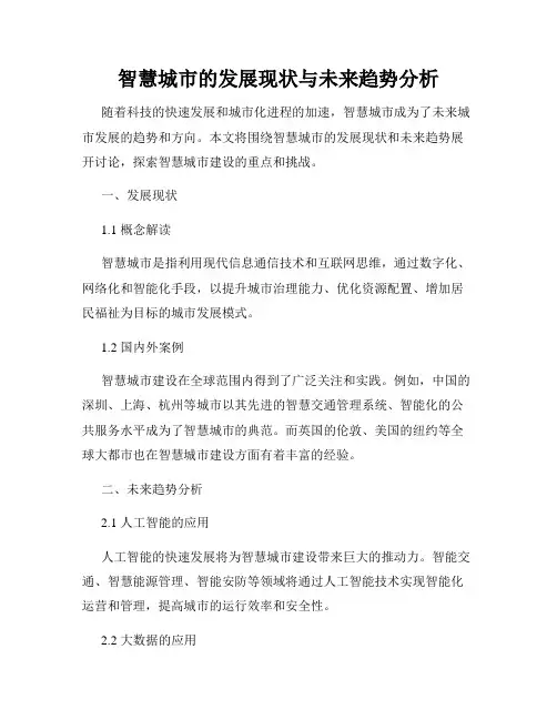 智慧城市的发展现状与未来趋势分析