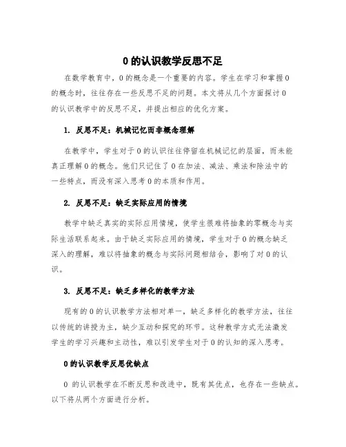 0的认识教学反思不足 0的认识教学反思优缺点