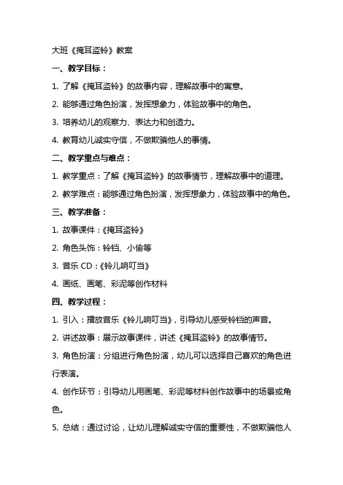大班《掩耳盗铃》教案