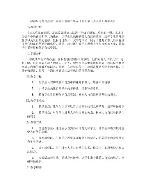 部编版道德与法治一年级下册第二单元《花儿草儿真美丽》教学设计