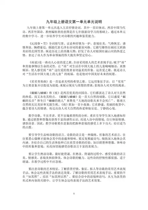 九年级上册语文第一单元单元教学设计
