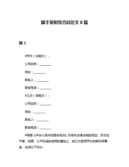 脚手架租赁合同范文8篇