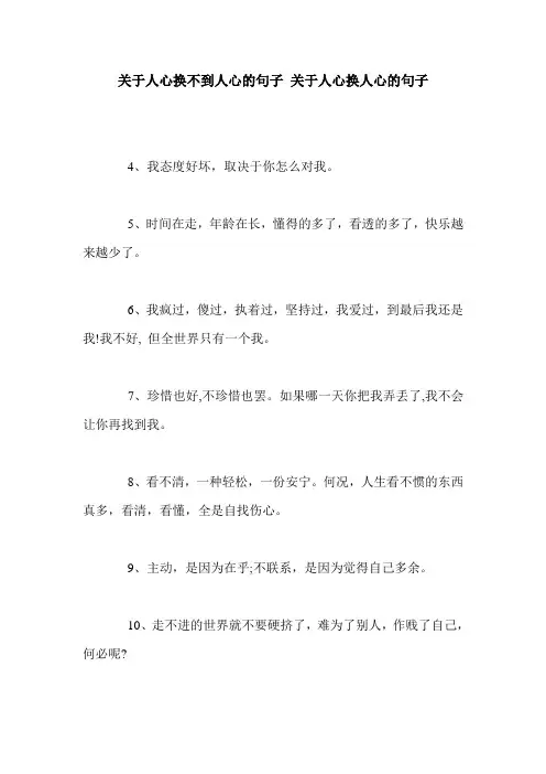 关于人心换不到人心的句子 关于人心换人心的句子