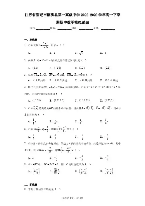 江苏省宿迁市泗洪县第一高级中学2022-2023学年高一下学期期中数学模拟试题