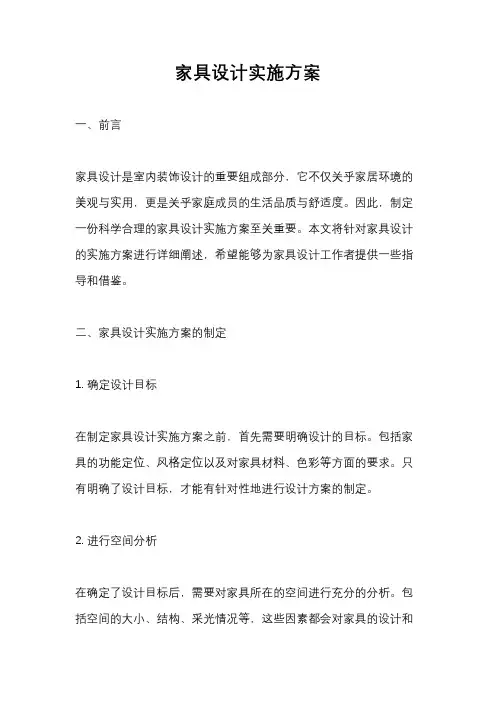 家具设计实施方案