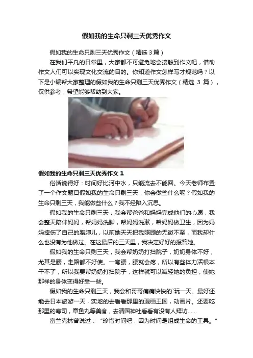 假如我的生命只剩三天优秀作文