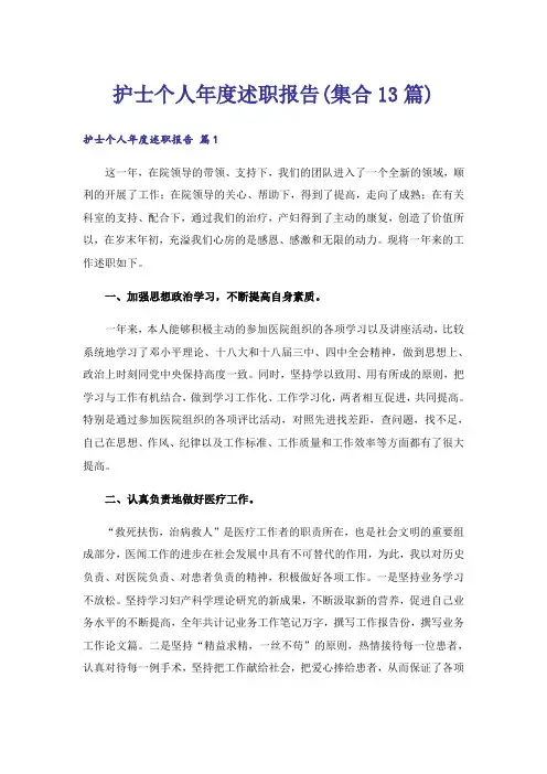 护士个人年度述职报告(集合13篇)_1