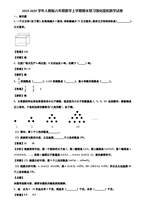 2019-2020学年人教版六年级数学上学期期末复习强化提优数学试卷含解析