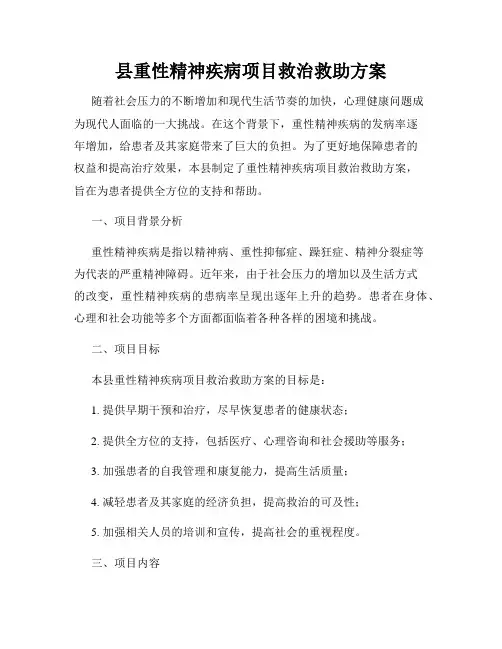 县重性精神疾病项目救治救助方案
