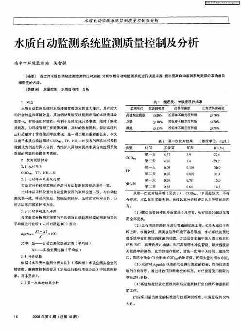 水质自动监测系统监测质量控制及分析