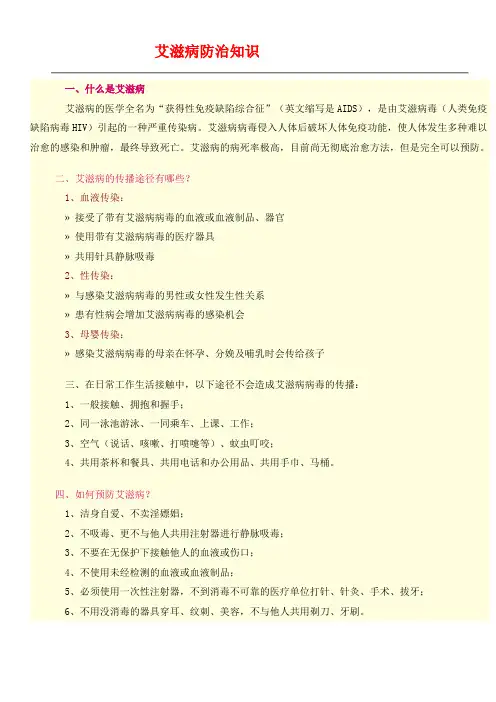 艾滋病防治知识(一)