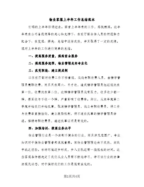 物业客服上半年工作总结范本（2篇）