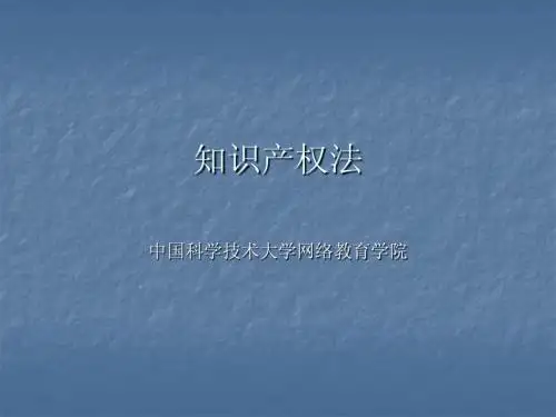 知识产权法