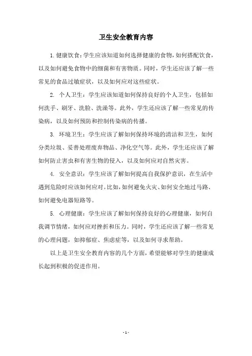 卫生安全教育内容