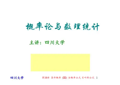第10讲 条件概率 (III) 全概率公式 贝叶斯公式 