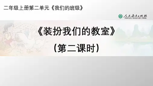 第八课《装扮我们的教室》课件