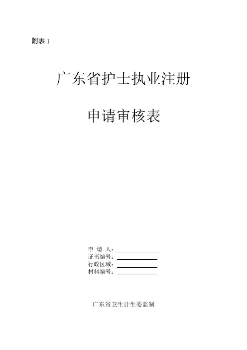 附表1-广东省护士执业注册申请审核表