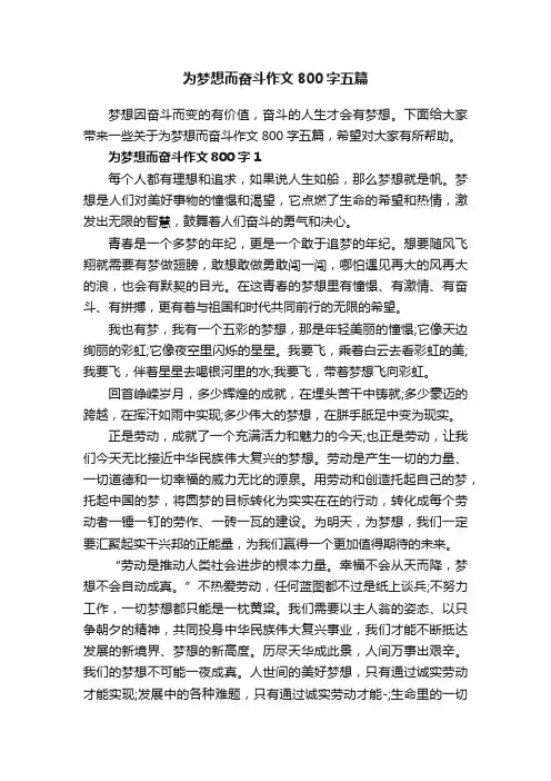 为梦想而奋斗作文800字五篇