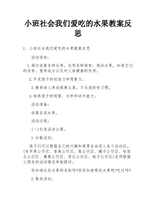 小班社会我们爱吃的水果教案反思