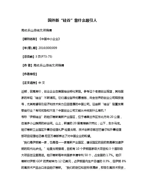 国外新“硅谷”靠什么吸引人
