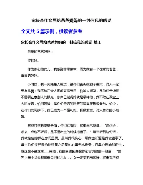 家长会作文写给爸爸妈妈的一封信我的感受