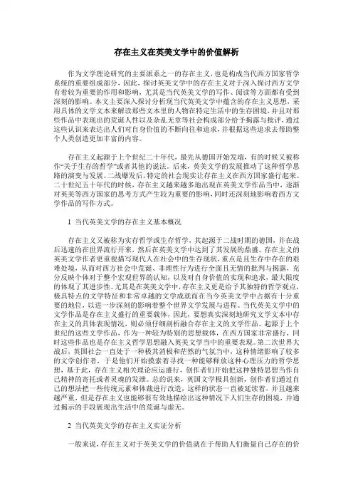存在主义在英美文学中的价值解析