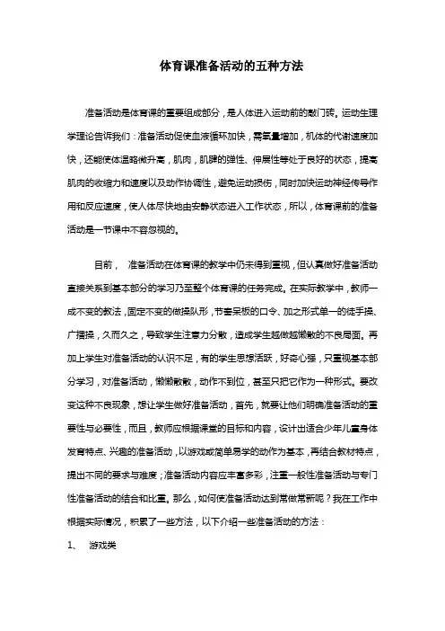 体育课准备活动的五种方法