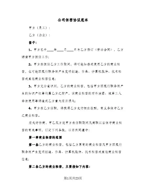 公司保密协议范本(6篇)