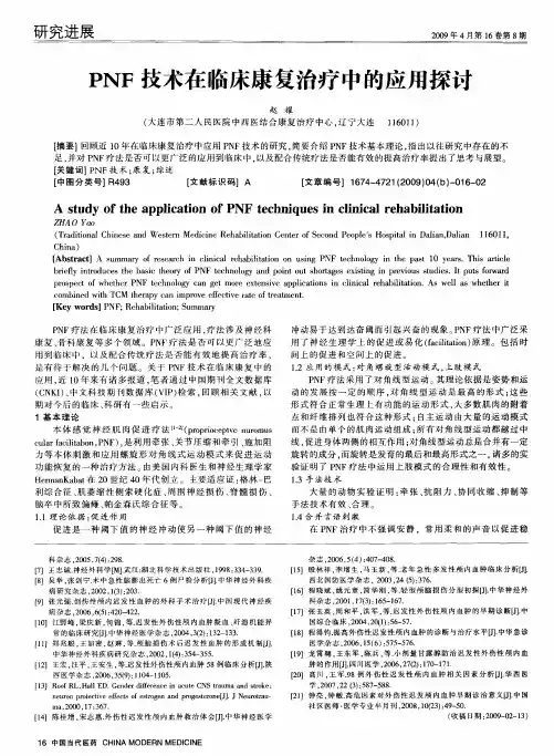 PNF技术在临床康复治疗中的应用探讨