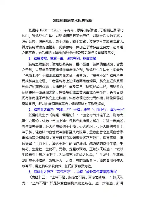 张锡纯脑病学术思想探析