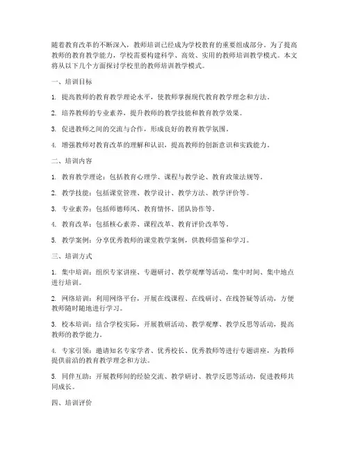 学校里的教师培训教学模式