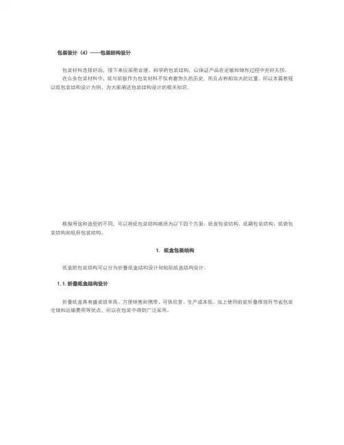 包装设计初学者必读(4)——包装结构设计