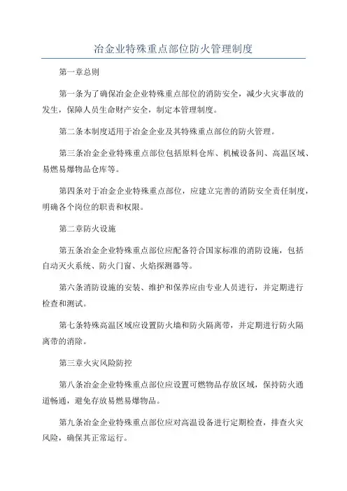 冶金业特殊重点部位防火管理制度