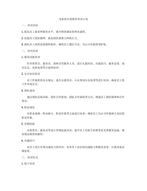 电影院年度教育培训计划